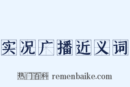 实况广播近义词是什么意思的图片